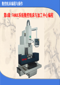 FANUC系统数控铣床与加工中心的编程