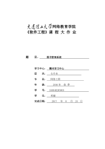 大工17春《软件工程》大作业