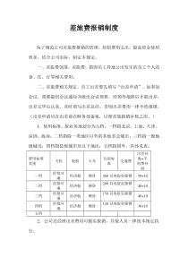 差旅费报销制度模板