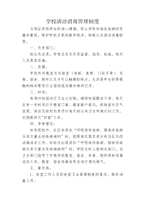 学校消毒管理制度