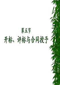 评标与合同授予