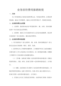 业务招待费报销制度