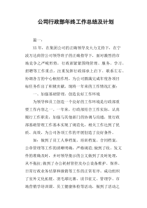 公司行政部年终工作总结及计划