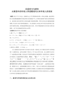 从新语中的年轻人用语看现代日本年轻人的现状