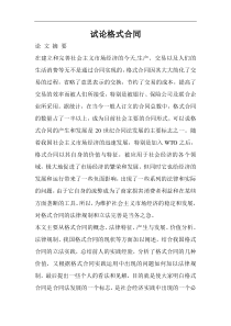 试论格式合同(doc14)(1)