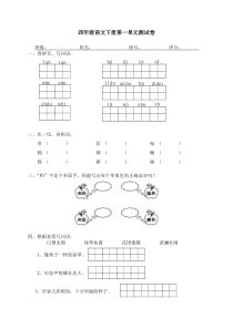 人教版四年级下册语文第1单元试卷及答案