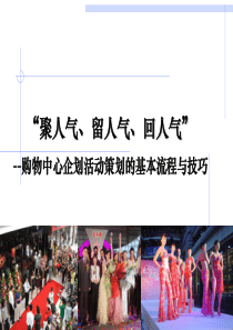 购物中心企划活动策划的基本流程与技巧ppt课件