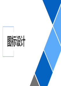 UI图标设计技巧