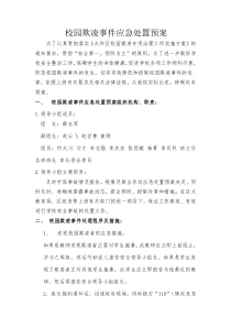 校园欺凌事件应急处置预案