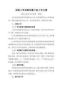 学校校舍消毒和晨午检工作方案