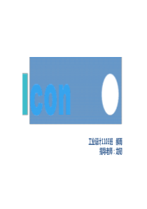 icon风格案例分析