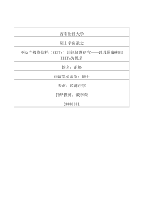 不动产投资信托REITs法律问题研究——以我国廉租房REITs为视角6380724024