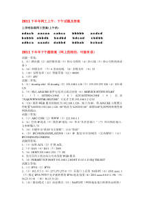 2011下半年网工上午、下午试题及答案