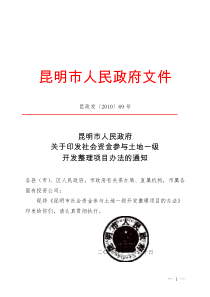 昆政发[2010]69号-昆明市人民政府关于社会资金参与土地一级开发整理项目的办法