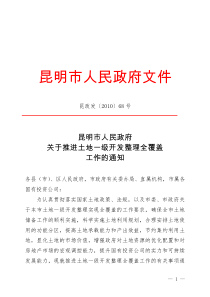 昆政发[2010]68号-昆明市人民政府关于推进土地一级开发全覆盖工作的通知