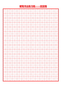 硬笔书法练习纸回宫格