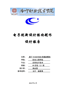 基于TCRT5000红外传感器模块的设计报告