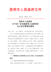 昆政发[2010]19号-昆明市人民政府关于进一步加强国有土地使用权出让收支管理的通知