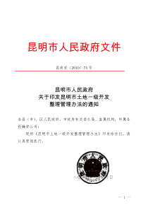 昆政发[2010]74号-昆明市土地一级开发整理管理办法的通知