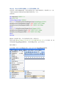 Word中的图片批量统一大小及同比例缩放