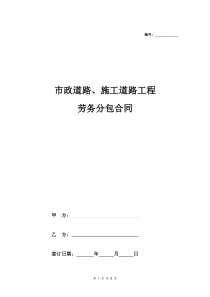 市政道路、施工道路工程劳务分包合同协议