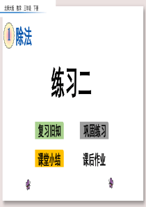 北师大版三年级数学下册课件-练习二课件