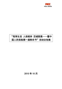 驾享生活-人保相伴-全国联展暨人保财险第一届购车节活动企划案[优质文档]