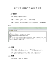 华三防火墙H3C-F100基本配置说明
