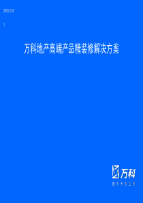 万科地产高端产品精装修解决方案