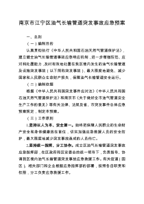 南京江宁区油气长输管道突发事故应急预案