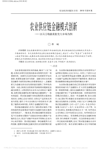 农业供应链金融模式创新-以马王堆蔬菜批发大市场为例-邵娴