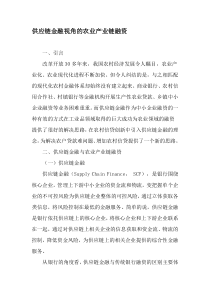 供应链金融视角的农业产业链融资-精品文档