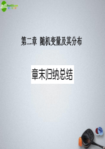 11-12学年高中数学-第二章-随机变量及其分布章末归纳总结课件-新人教A版选修2-3