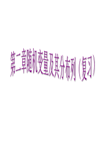 第二章：随机变量及其分布列复习