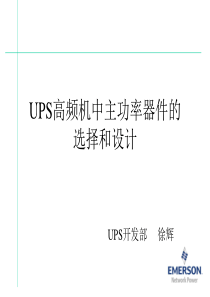 UPS高频机中主功率器件的选择和设计(电感、电容-、IGBT、SCR)