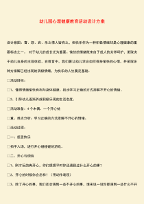 参考范文：幼儿园心理健康教育活动设计方案