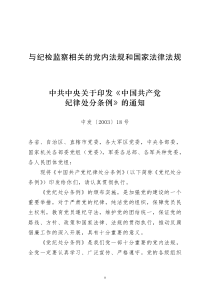 与纪检监察相关的党内法规和国家法律法规