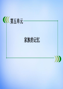 2015-2016高中语文-第10课《家族的学堂》课件-新人教版选修《中国小说欣赏》