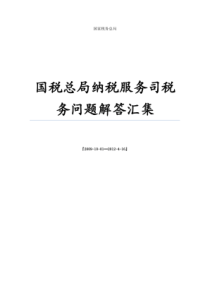 国税总局纳税服务司税务问题解答汇集【目录版】共586个问题(第四版)-更新至2012-4-16