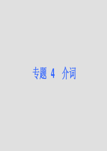 【夺分天天练】2014中考英语总复习专题4介词课件(含13年试题)牛津版