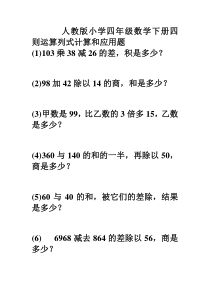 小学四年级数学四则运算列式计算和应用题