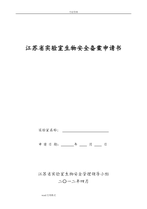 江苏省实验室生物安全备案申请书