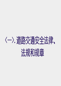 一道路交通安全法律、法规和规章