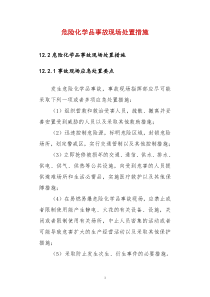 危险化学品事故现场处置措施