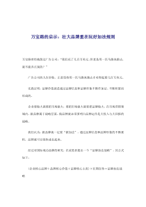 万宝路的启示：壮大品牌重在玩好加法规则(doc8)(1)