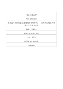 上市公司收购信息披露规则的比较研究——以英美法规定和我国立法