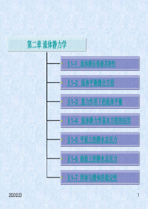 清华工程流体力学课件第二章流体静力学