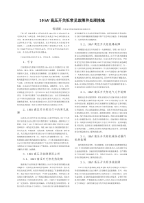 10-kV高压开关柜常见故障和处理措施