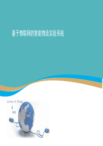 智能物流仓储系统