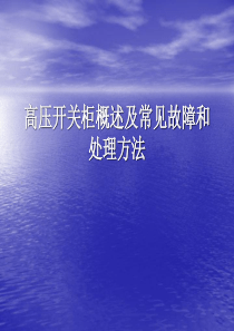 高压开关柜概述及常见故障和处理方法)研究